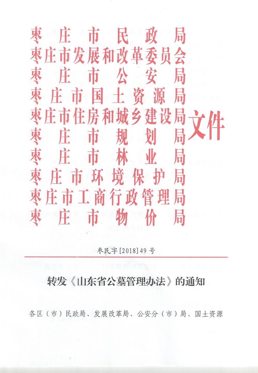 转发《山东省公墓管理办法》的通知.jpg